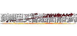 到哪里买昏迷催情的药 (到哪里买昏迷催情的药【电.话156x1318x7580-Q1991936399鑫宏药业】我们做的是长期生意,靠的是老客户长期支持
参考消息网2月20日报道 韩媒称，“剩女多、离婚率高的城市，房价一定会上涨。”这是中国经济学家金岩石2016年12月参加在上海举行的房地产相关论坛时说的话。
)