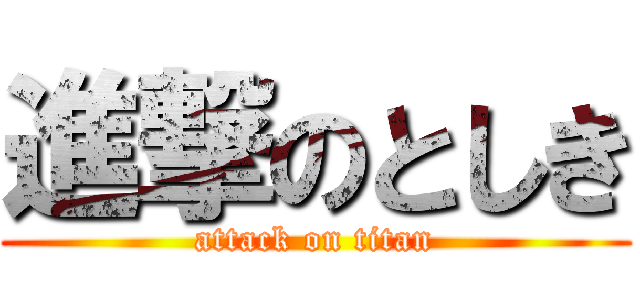 進撃のとしき (attack on titan)