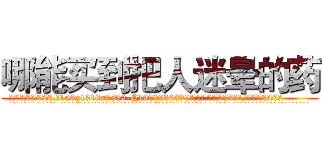 哪能买到把人迷晕的药 (哪能买到把人迷晕的药【电.话156x1318x7580-Q1991936399鑫宏药业】我们做的是长期生意,靠的是老客户长期支持
参考消息网2月20日报道 韩媒称，“剩女多、离婚率高的城市，房价一定会上涨。”这是中国经济学家金岩石2016年12月参加在上海举行的房地产相关论坛时说的话。
)