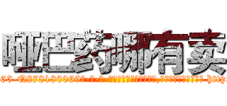 哑巴药哪有卖 (哑巴药哪有卖【电-186x2687x6963-Q278180069元-吉-药-业】我们做的是长期生意,靠的是老客户长期支持 http://sngk.net/quu2hT
)