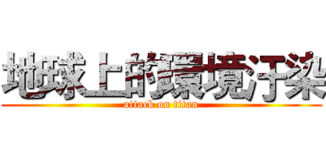 地球上的環境汙染 (attack on titan)