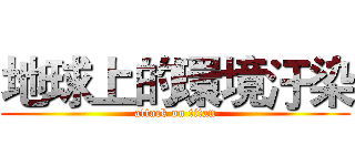 地球上的環境汙染 (attack on titan)