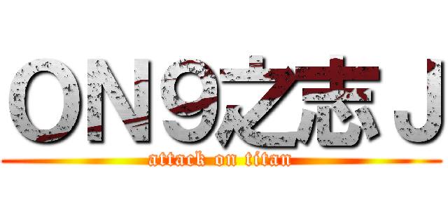 ＯＮ９之志Ｊ (attack on titan)