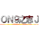 ＯＮ９之志Ｊ (attack on titan)