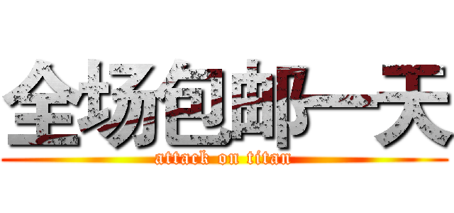 全场包邮一天 (attack on titan)