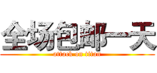 全场包邮一天 (attack on titan)