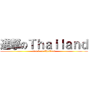 進撃のＴｈａｉｌａｎｄ (attack on Thailand)