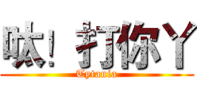 呔！打你丫 (Tytania)