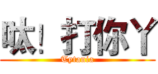 呔！打你丫 (Tytania)