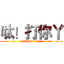 呔！打你丫 (Tytania)