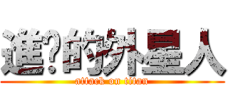 進擊的外星人 (attack on titan)