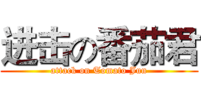 进击の番茄君 (attack on Tomato Jun)