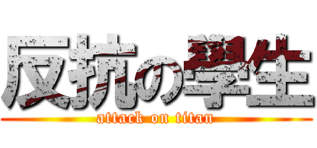 反抗の學生 (attack on titan)