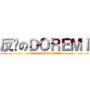 反擊のＤＯＲＥＭＩ (attack on DOREMI)