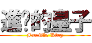 進擊的皇子 (For The King)