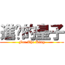 進擊的皇子 (For The King)