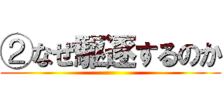 ②なぜ駆逐するのか ()