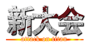 新大会 (attack on titan)