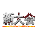 新大会 (attack on titan)