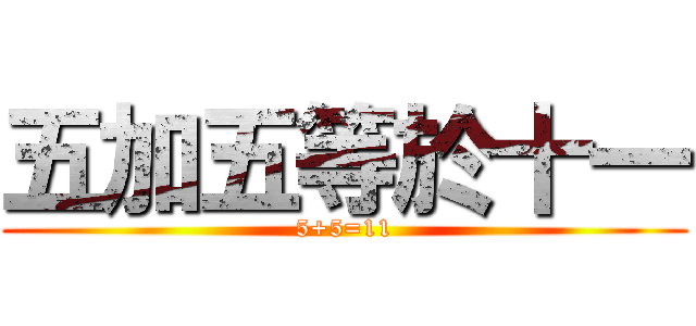 五加五等於十一 (5+5=11)