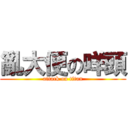 亂大便の咩頭 (attack on titan)