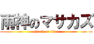 雨神のマサカズ (attack on titan)