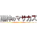 雨神のマサカズ (attack on titan)