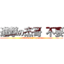 進撃の杰哥 不要 (attack on Jiege no)