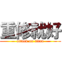 重修就好 (attack on titan)