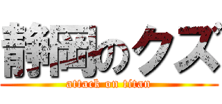 静岡のクズ (attack on titan)