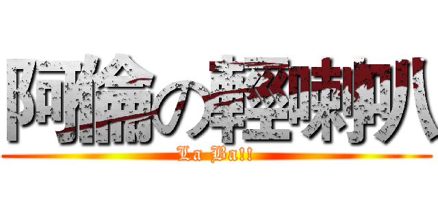 阿倫の輕喇叭 (La Ba!!)