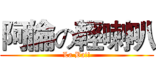 阿倫の輕喇叭 (La Ba!!)