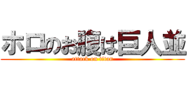 ホロのお腹は巨人並 (attack on titan)