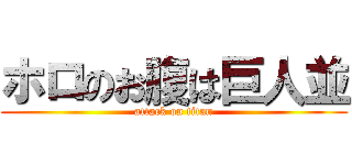 ホロのお腹は巨人並 (attack on titan)