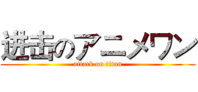 进击のアニメワン (attack on titan)