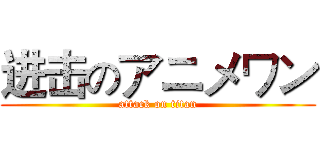 进击のアニメワン (attack on titan)