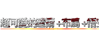 超可愛的達爾＋布馬＋悟空 (attack on titan)