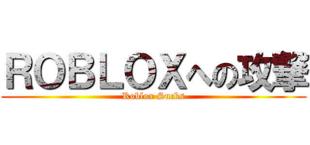ＲＯＢＬＯＸへの攻撃 (Roblox Sucks)