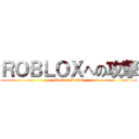 ＲＯＢＬＯＸへの攻撃 (Roblox Sucks)