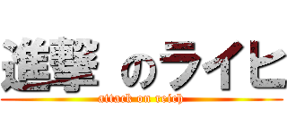 進撃 のライヒ (attack on reich)
