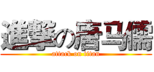 進撃の唐马儒 (attack on titan)