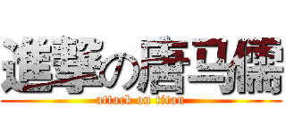 進撃の唐马儒 (attack on titan)