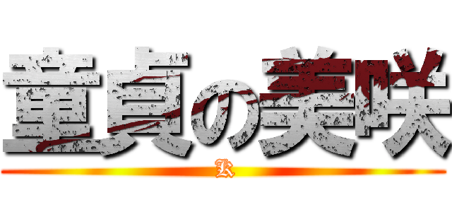 童貞の美咲 ( K)