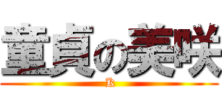 童貞の美咲 ( K)