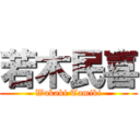 若木民喜 (Wakaki Tamiki)