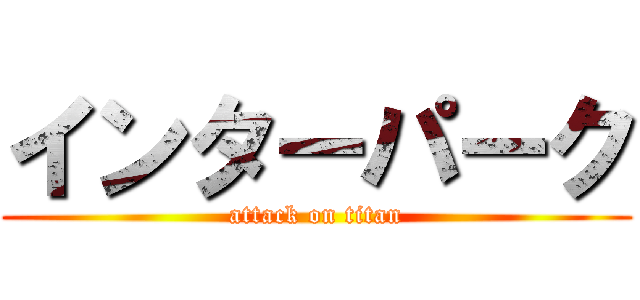 インターパーク (attack on titan)