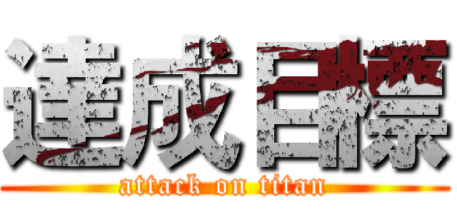 達成目標 (attack on titan)