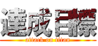 達成目標 (attack on titan)