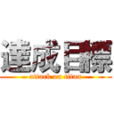 達成目標 (attack on titan)