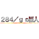 ２８４／ｇ の巨人 (fuck you)
